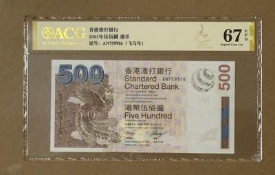 【礼羽收藏】🌏世界钱币拍卖第114期 - 03版渣打凤凰500港币ACG67