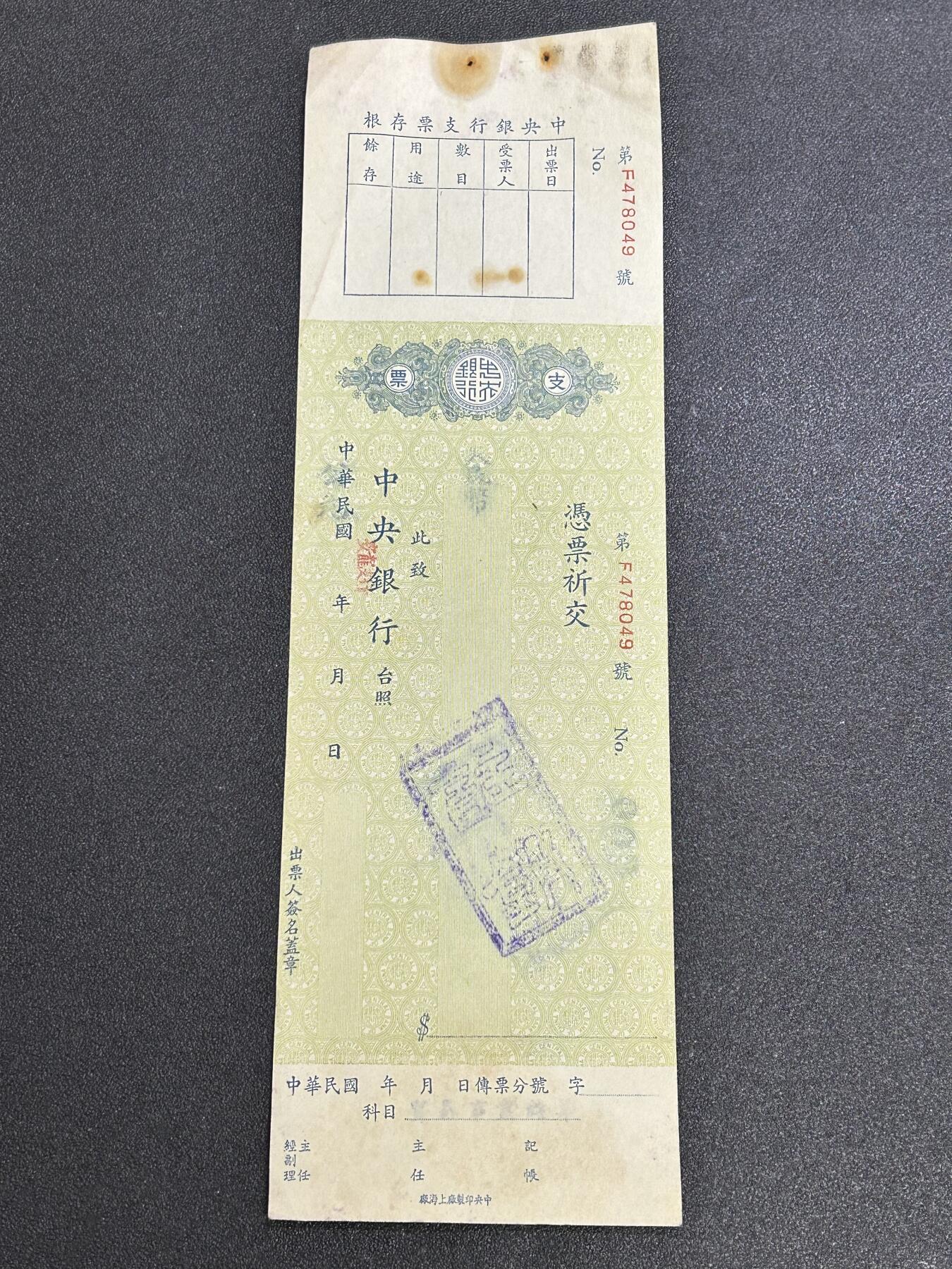 西秦中古拍卖第六十八期 民国中央银行支票 完整带存根