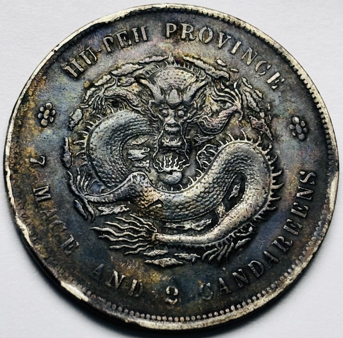 文馨钱币收藏第 283 场，【大雪鉴珍，寒英缀金】金银纪念币精品场，诚邀您的参与【长期接代拍品】 清末宣统帝 宣统元宝湖北省造库平七钱二分银元，老酱彩双面包浆，包真包老如假包换