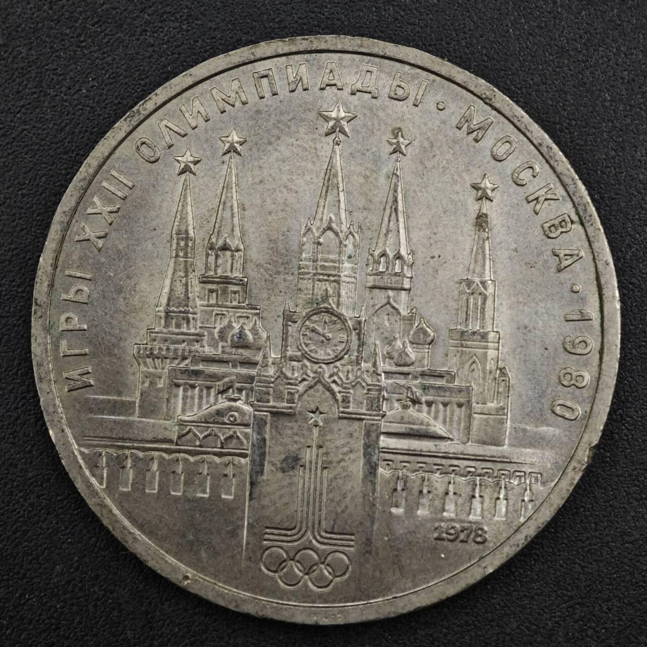 【淘币小摊】实时拍第八百一十七拍   散币场   满百包邮可预留二周 每周一统一发货   苏联1980年莫斯科奥运会一卢布纪念币