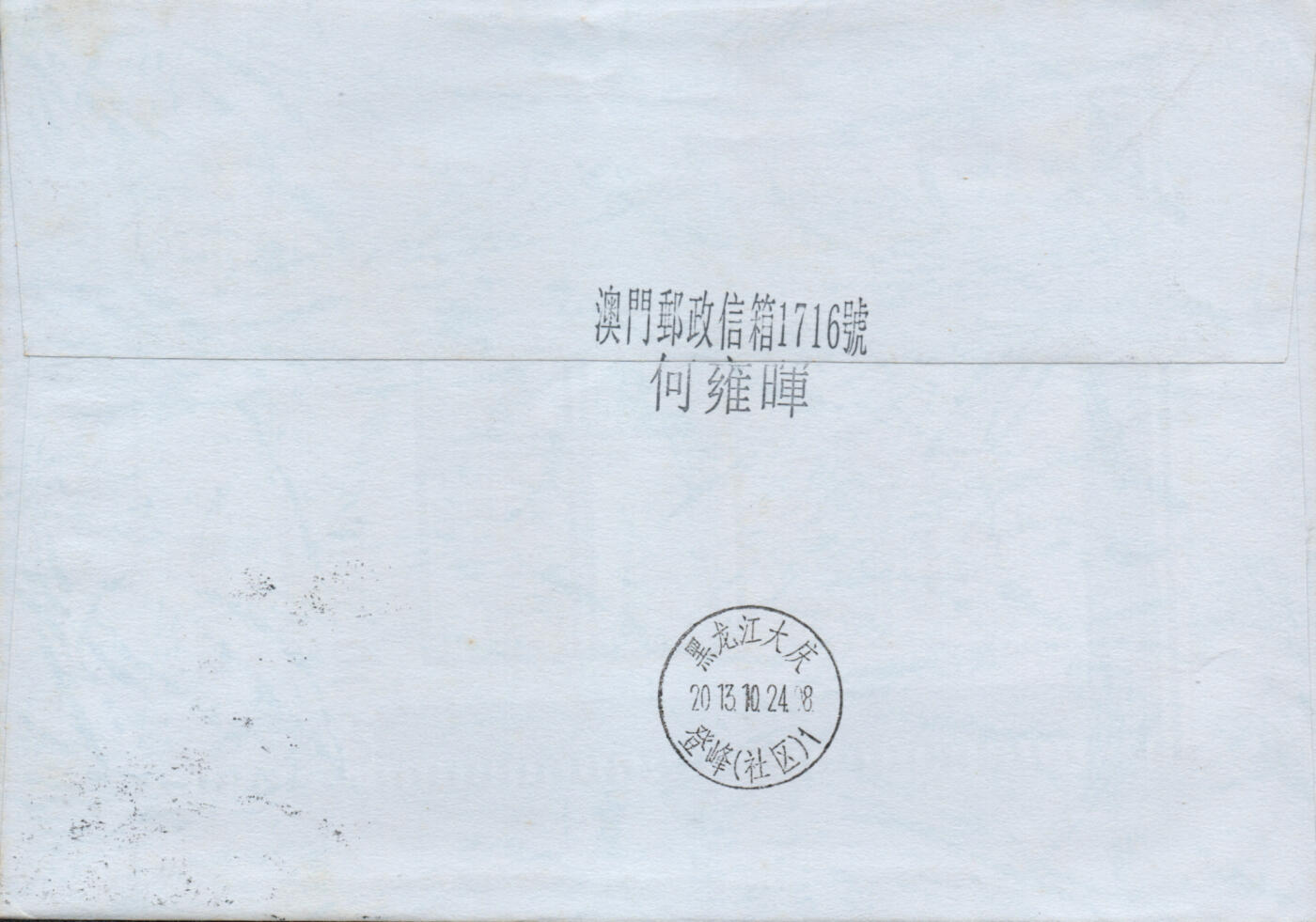 2025年12月06日19:30海外、大陆、澳门、香港邮政精品首日实寄封拍卖专场 2013澳门《澳门街道二》自然封首日实寄封