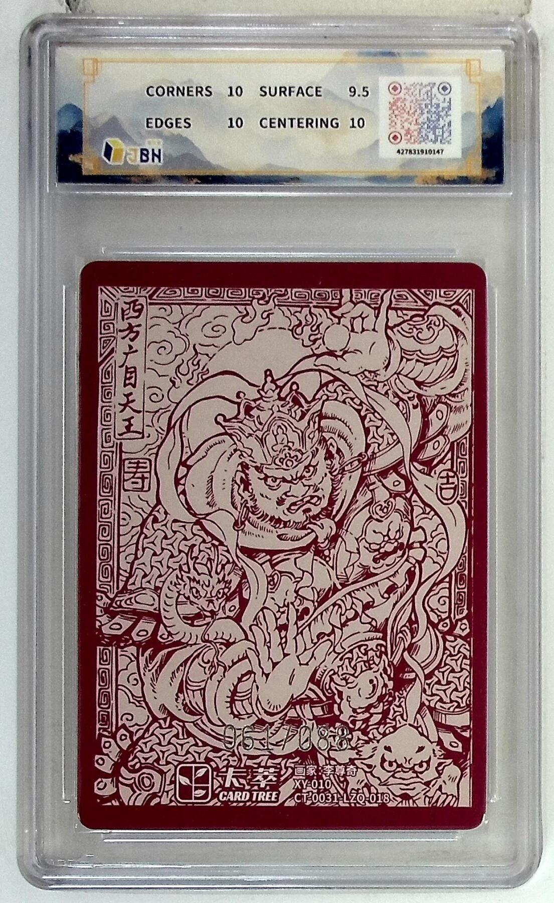 阳大大卡牌拍卖第85期（持续收拍品，周六晚上九点截拍，进群福利早知道） 【10P】卡萃文化 李尊奇 广目天王 限编61/88