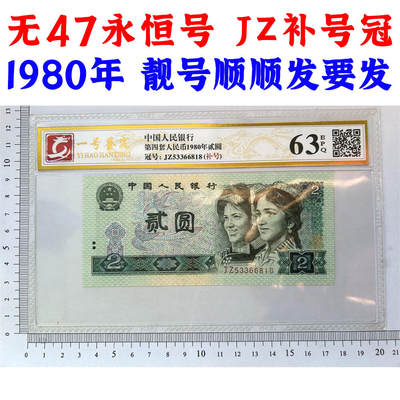 补号冠JZ 无47永恒号 1980年2元 靓号顺顺发又发 贰圆 802 老纸币钱币 第四套人民币收藏 二元补号 发行量稀少补号冠纸币 四版币二块钱 号码53366818 - 补号冠JZ 无47永恒号 1980年2元 靓号顺顺发又发 贰圆 802 老纸币钱币 第四套人民币收藏 二元补号 发行量稀少补号冠纸币 四版币二块钱 号码53366818