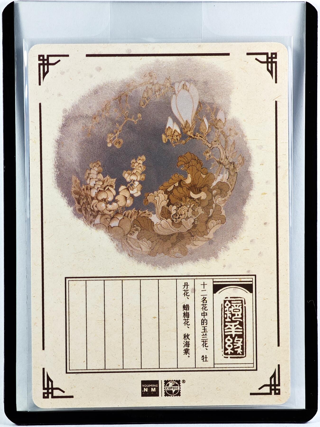 白泽拍卖卡牌手绘专场第29期（忽有故人心上过，回首山河已是秋） 2023 镜花缘 陈岱青绘 玉兰花 牡丹花 腊梅花 秋海棠  陈岱青亲签 粗闪 卡夹封装