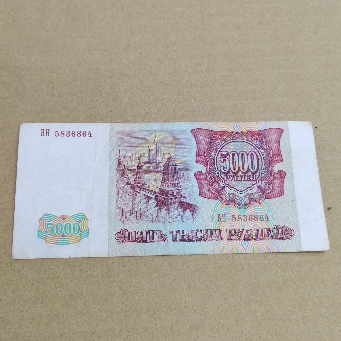 PCAI钱币  2-632  纸币小专场 苏联5000