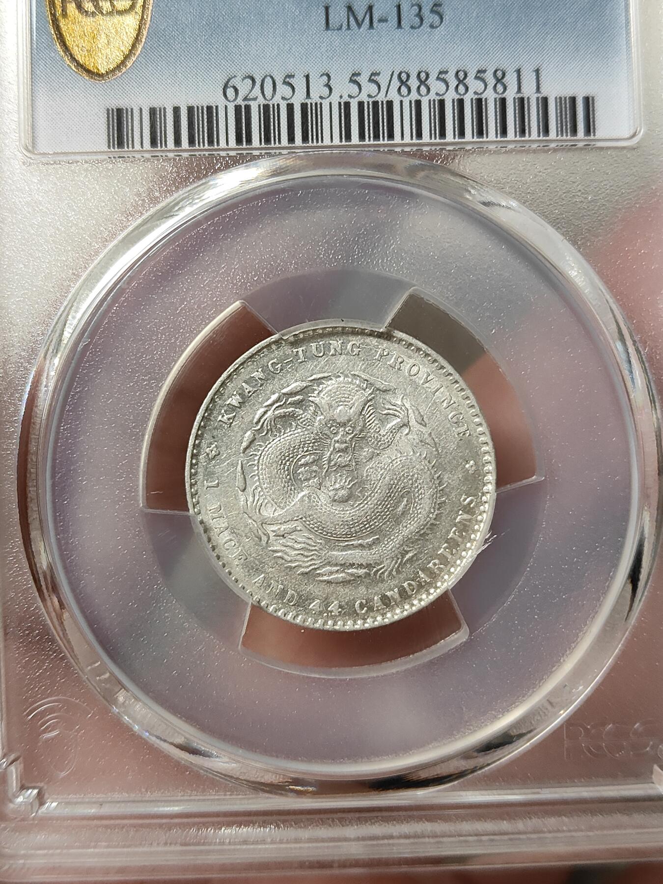 广东省造光绪元宝贰角银币PCGS评级AU55分品相不错按图发货一物一图A114