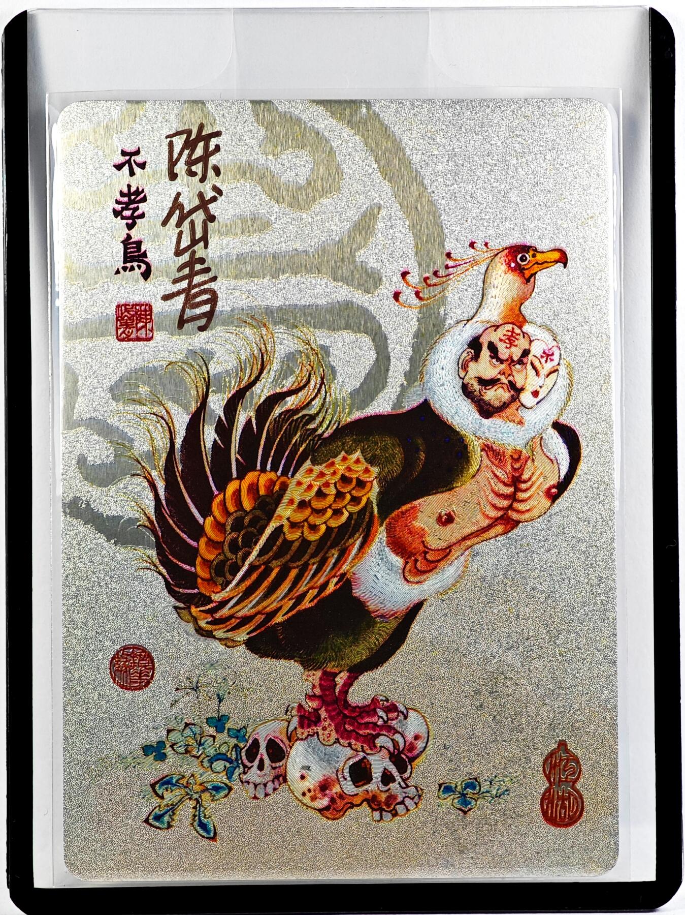 白泽拍卖卡牌手绘专场第29期（忽有故人心上过，回首山河已是秋） 2023 镜花缘 陈岱青绘 不孝鸟  陈岱青亲签 粗闪 卡夹封装