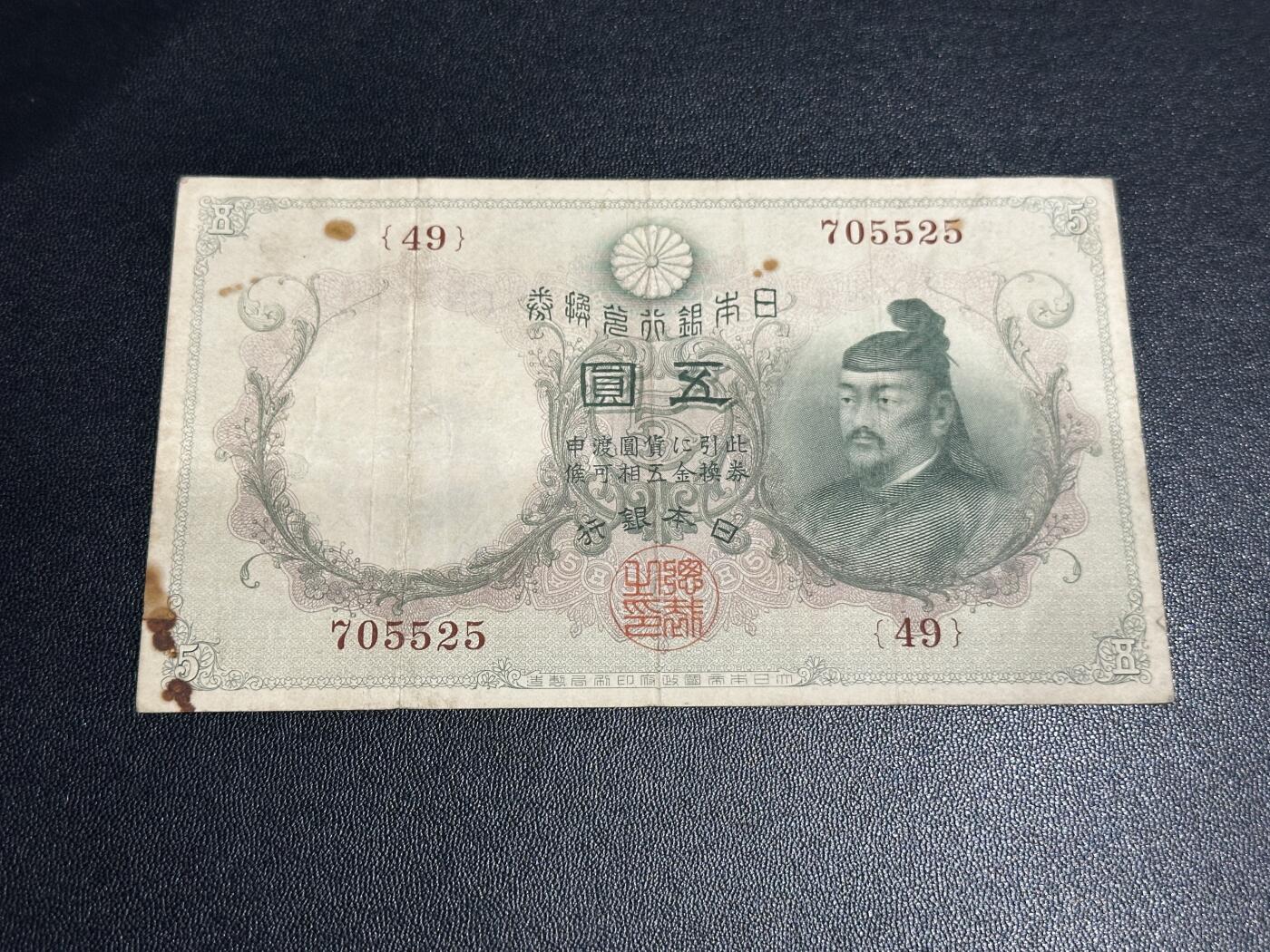 《外钞收藏家》第五百九十一期（畅拍场）（本平台长期征集拍品、欢迎藏友们联系合作） 日本银行5元 非全新 品相如图