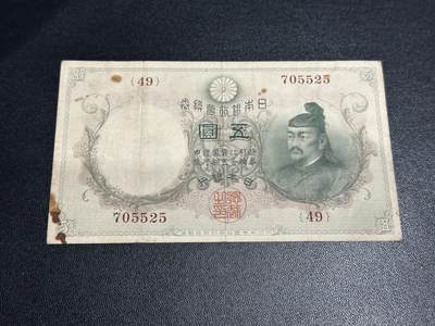 《外钞收藏家》第五百九十一期（畅拍场）（本平台长期征集拍品、欢迎藏友们联系合作） - 日本银行5元 非全新 品相如图