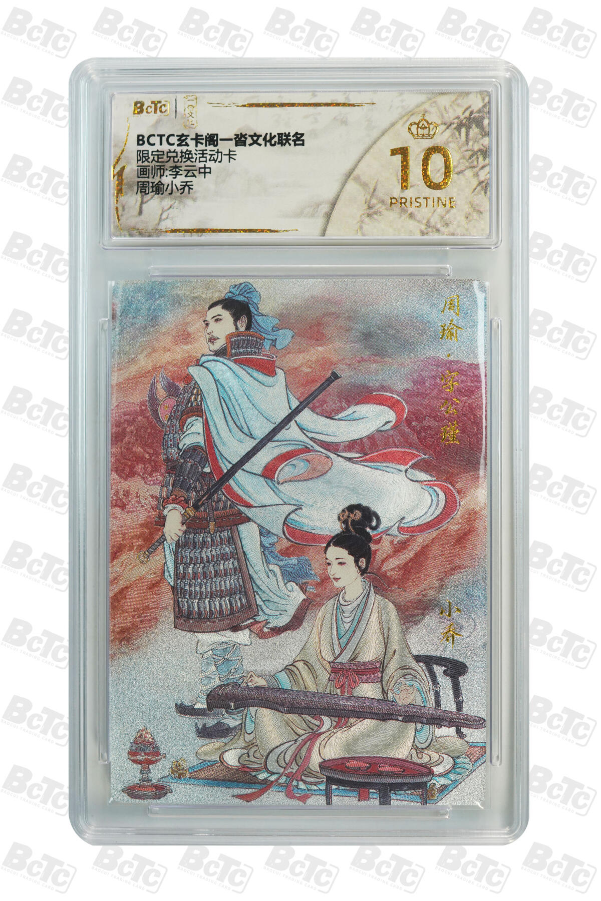 卡牌实验室开始第五次实验 【爆金】【李云中】周瑜小乔 PRISTINE