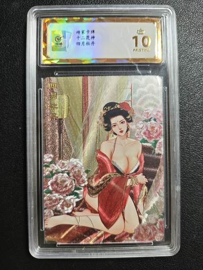 天玑星卡拍第146期《12.4周四截拍》持续收拍收评中 满赠卡需备注 - 砖家卡牌 十二花神 四月牡丹 保粹爆金10