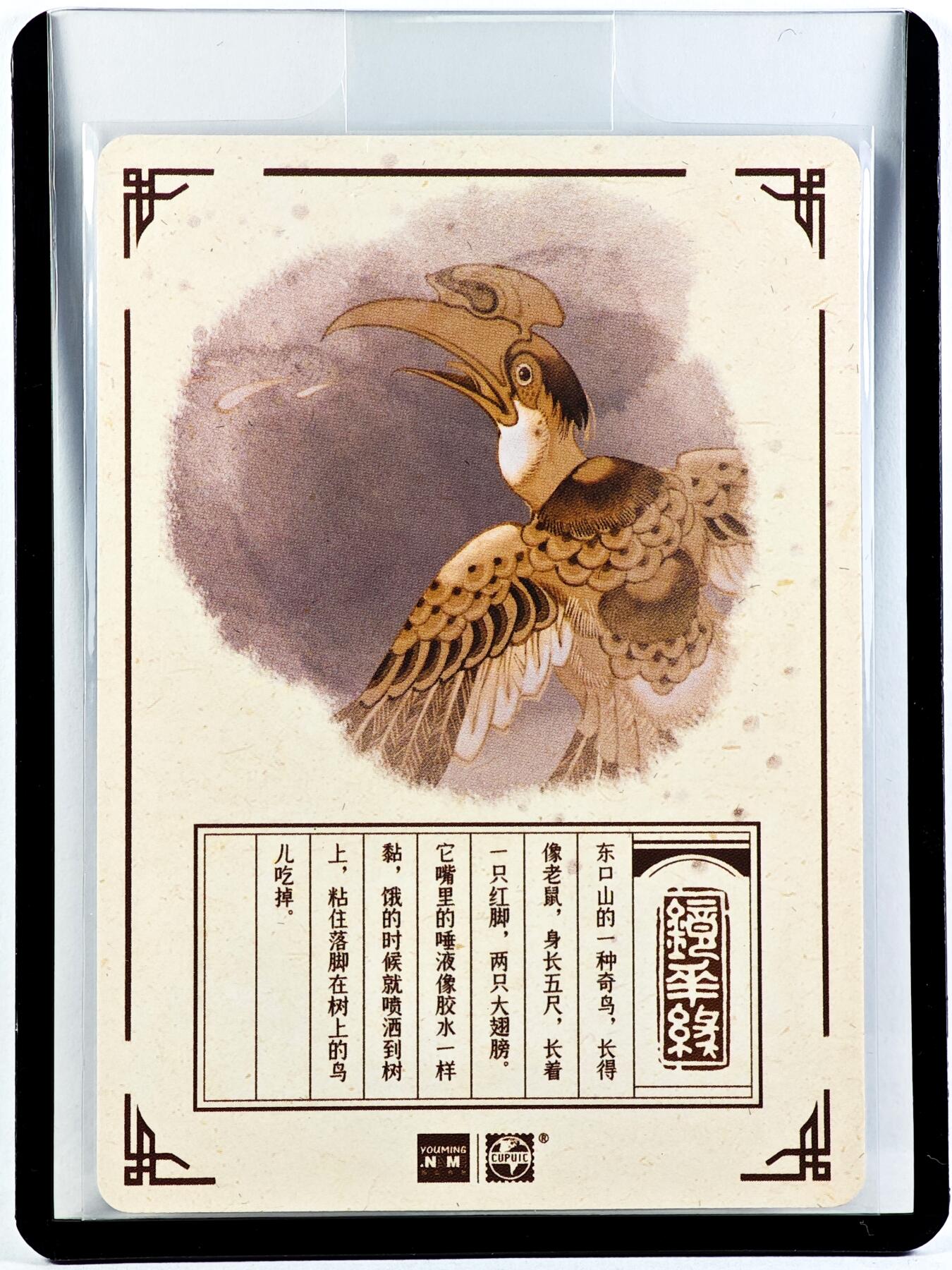 白泽拍卖卡牌手绘专场第29期（忽有故人心上过，回首山河已是秋） 2023 镜花缘 陈岱青绘 飞涎鸟  陈岱青亲签 粗闪 卡夹封装