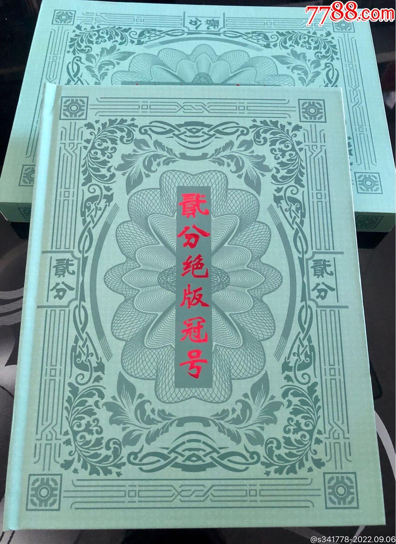 思温藏品团购专场（117） 0821-绝版百冠钞王珍稀收藏册．贰分