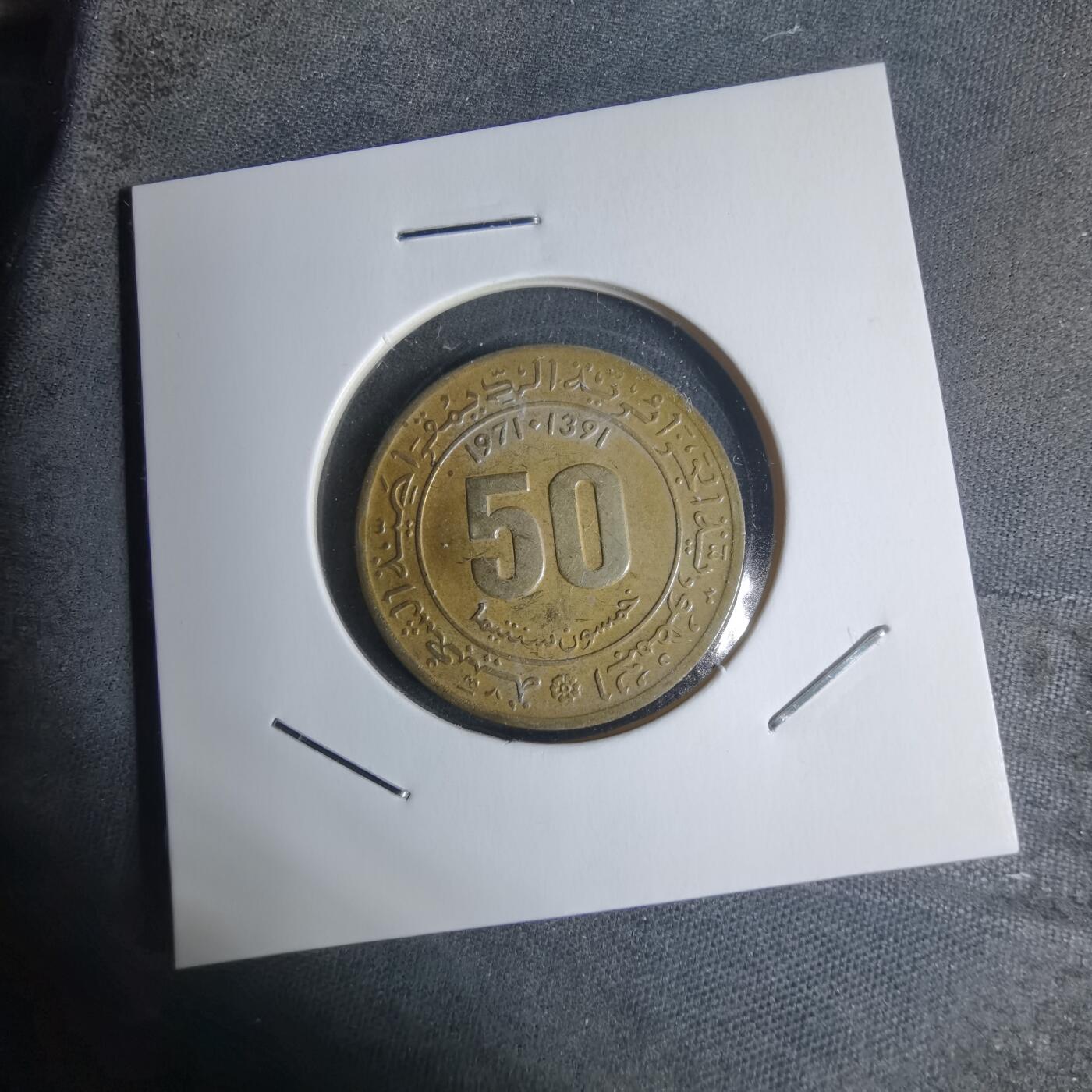 沼泽如烟--第920场 阿尔及利亚1971年50分纪念币