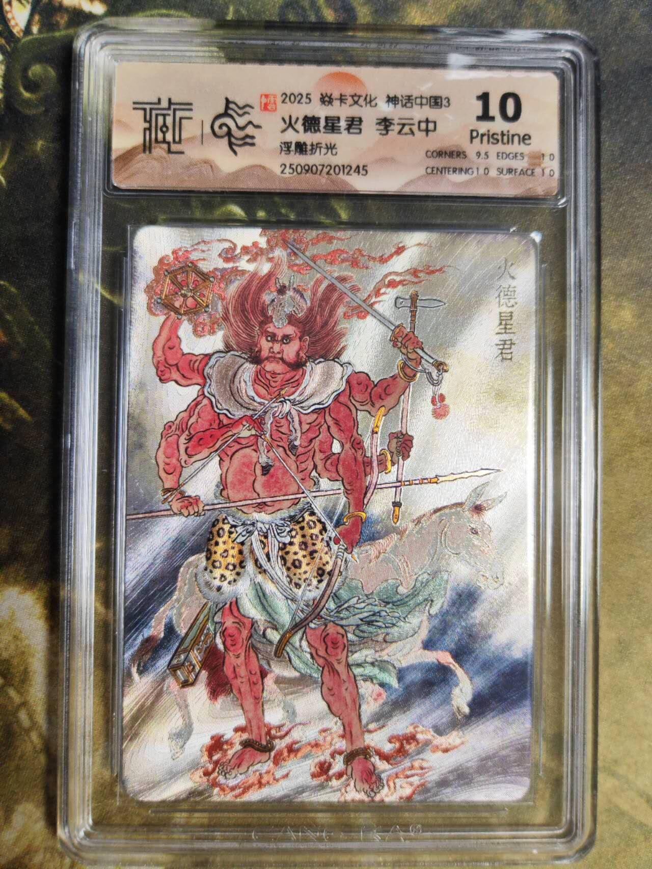 阳大大卡牌拍卖第85期（持续收拍品，周六晚上九点截拍，进群福利早知道）  【浮雕折光】焱卡文化 神话中国3 李云中 火德星君245