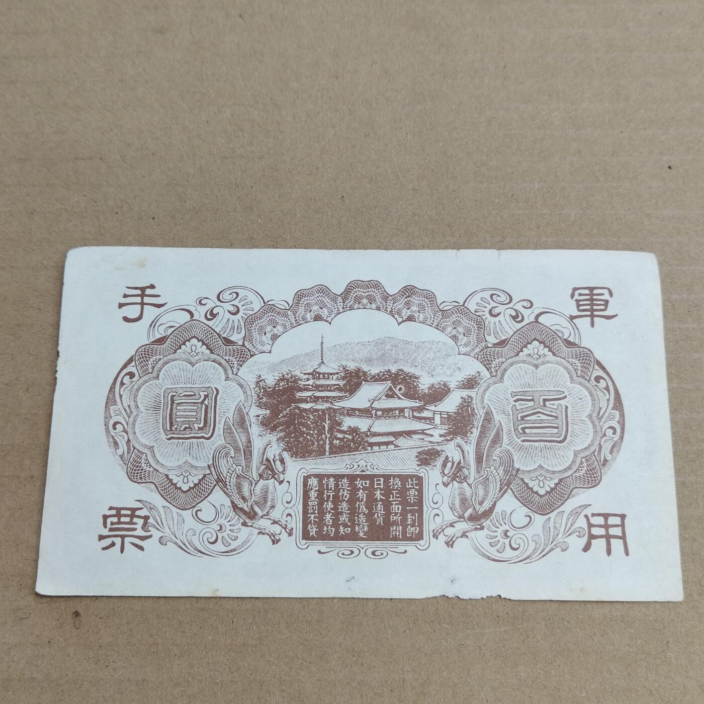 PCAI钱币  2-632  纸币小专场 老假