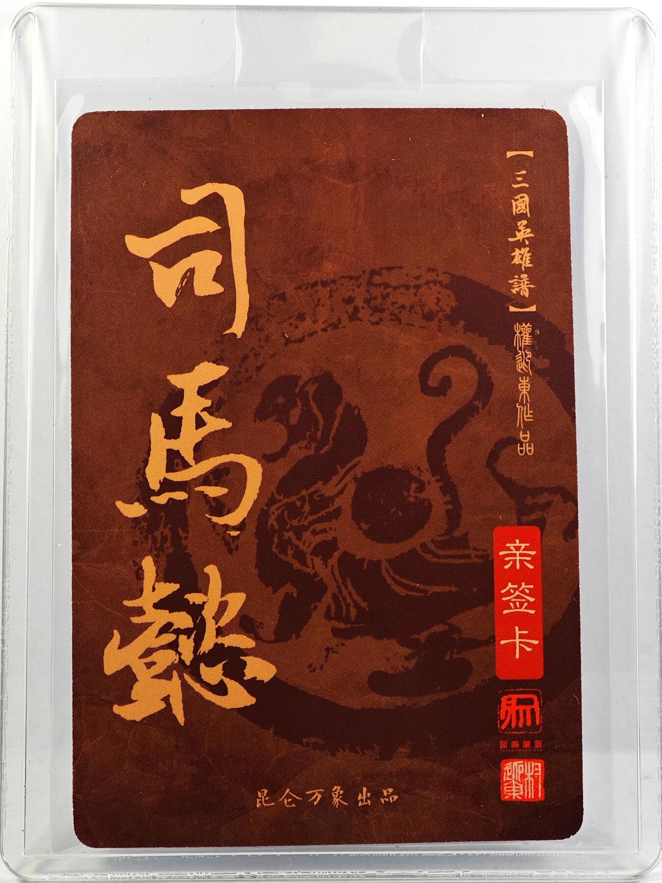 白泽拍卖卡牌手绘专场第29期（忽有故人心上过，回首山河已是秋） 2023 昆仑万象 三国英雄谱 司马懿  权迎东亲签 粗闪 卡夹封装
