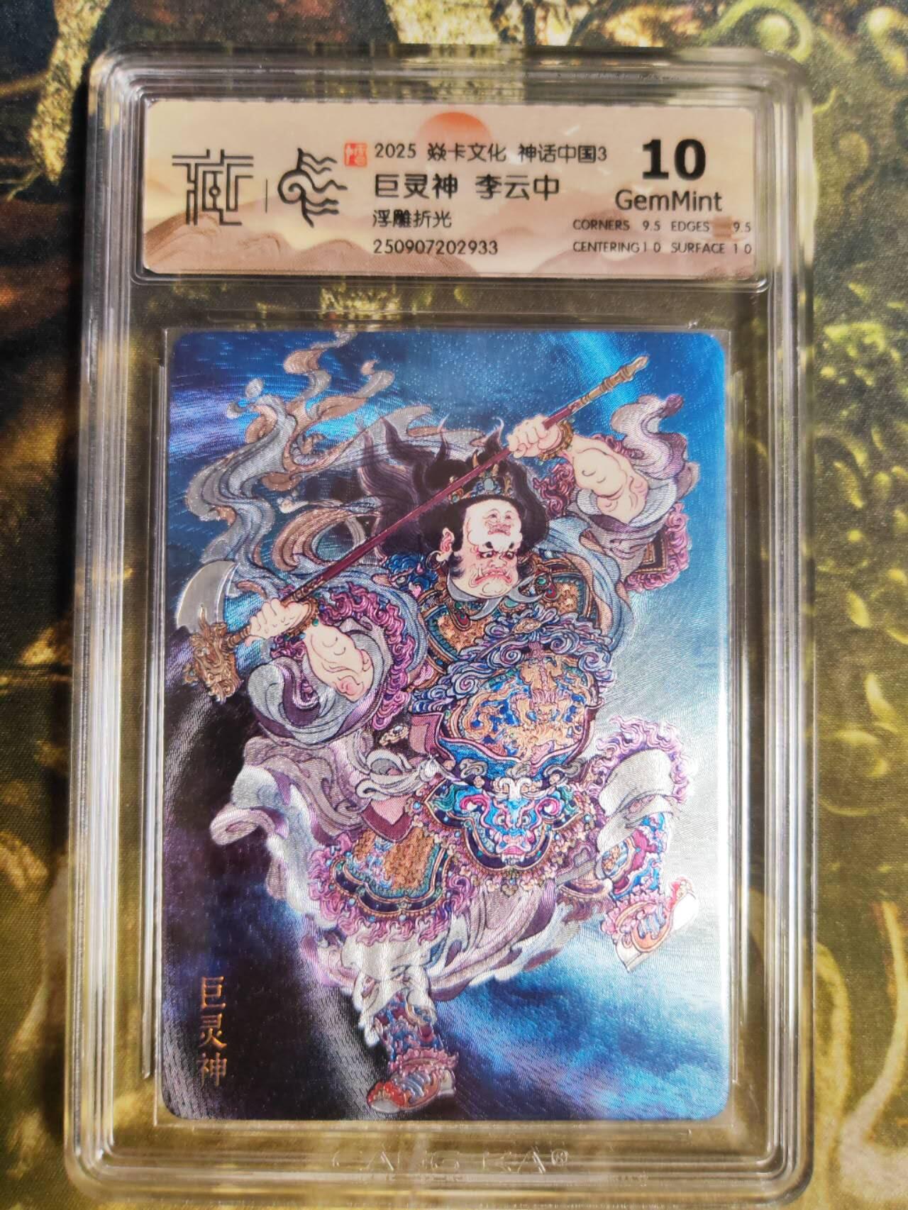 阳大大卡牌拍卖第85期（持续收拍品，周六晚上九点截拍，进群福利早知道）  【浮雕折光】焱卡文化 神话中国3 李云中 巨灵神933