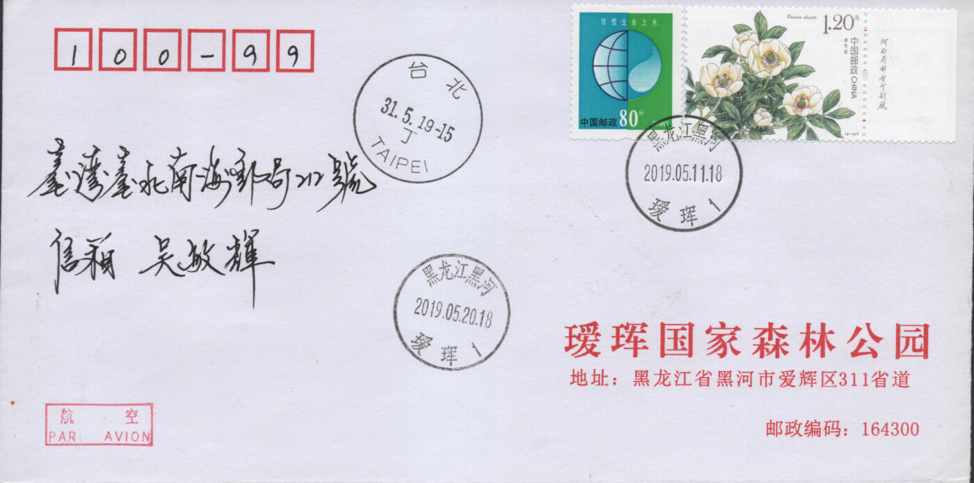 2025年12月06日19:30海外、大陆、澳门、香港邮政精品首日实寄封拍卖专场 2019中国《芍药5原地》公函封首日实寄封