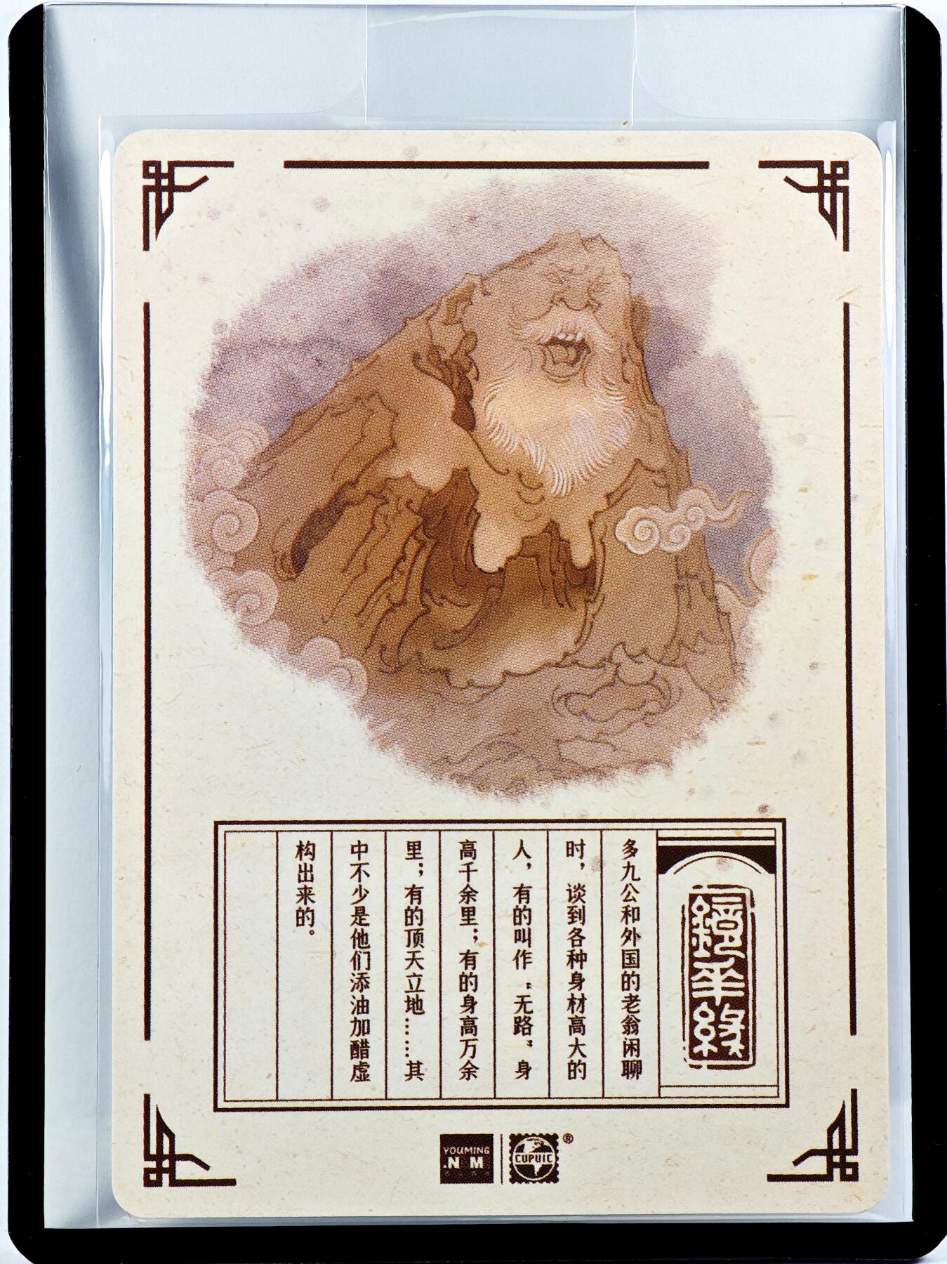 白泽拍卖卡牌手绘专场第29期（忽有故人心上过，回首山河已是秋） 2023 镜花缘 陈岱青绘 海外长人  陈岱青亲签 粗闪 卡夹封装