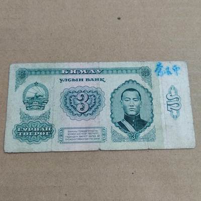 PCAI钱币  2-632  纸币小专场 - 蒙古