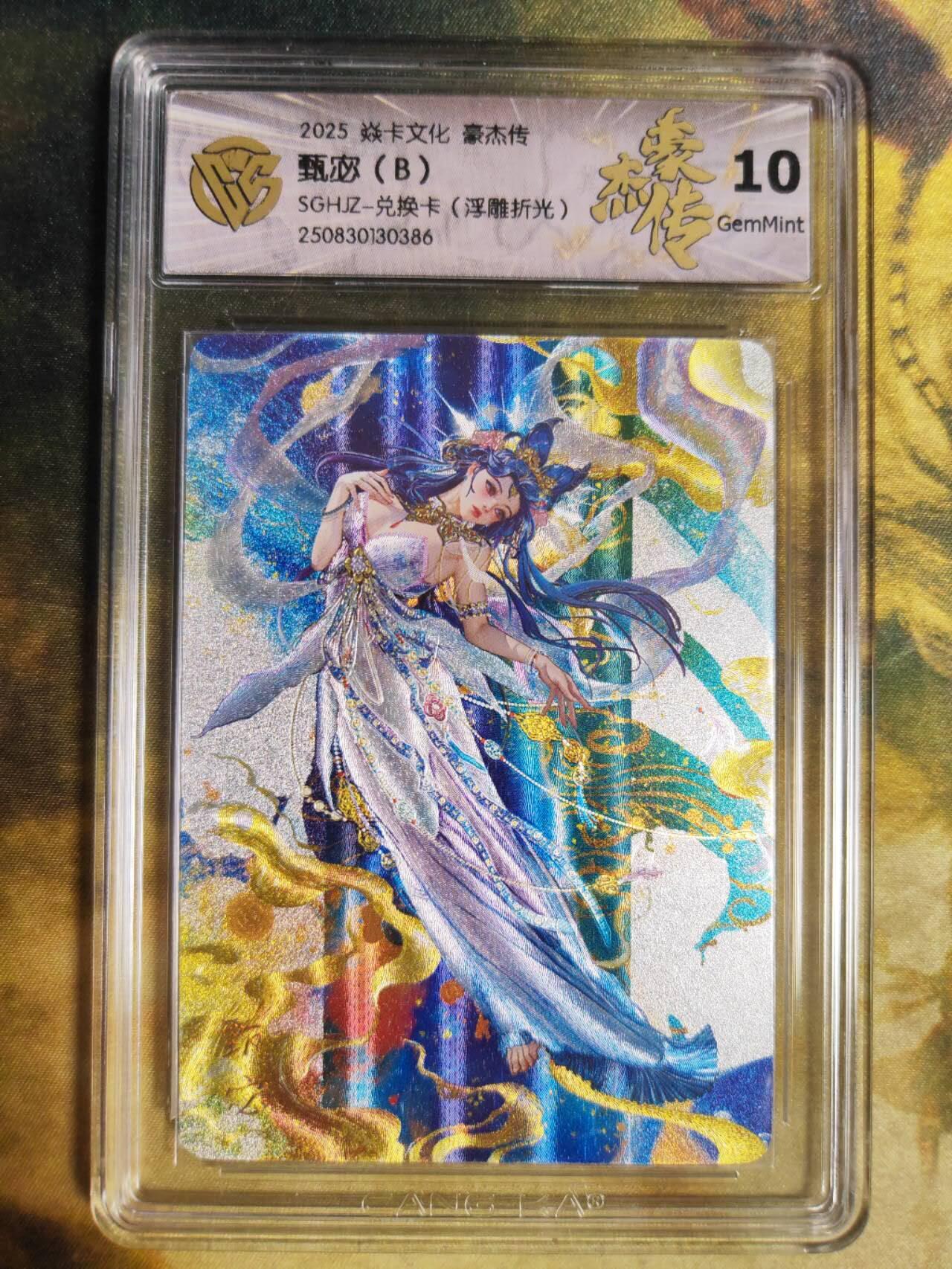 阳大大卡牌拍卖第85期（持续收拍品，周六晚上九点截拍，进群福利早知道） 【兑换卡】焱卡文化 三国豪杰传 甄宓B 浮雕折光 10G386