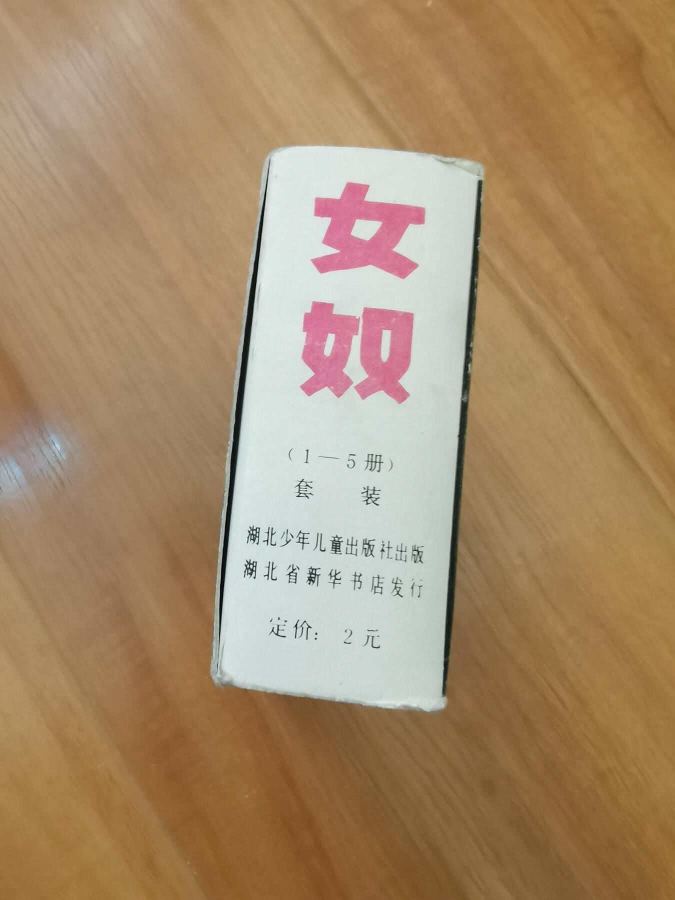 女奴连环画五本一套完整带原盒