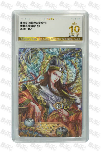 丫丫卡拍第19期（12月6日22点截拍） - 诸葛亮 错版(亲签) PRISTINE