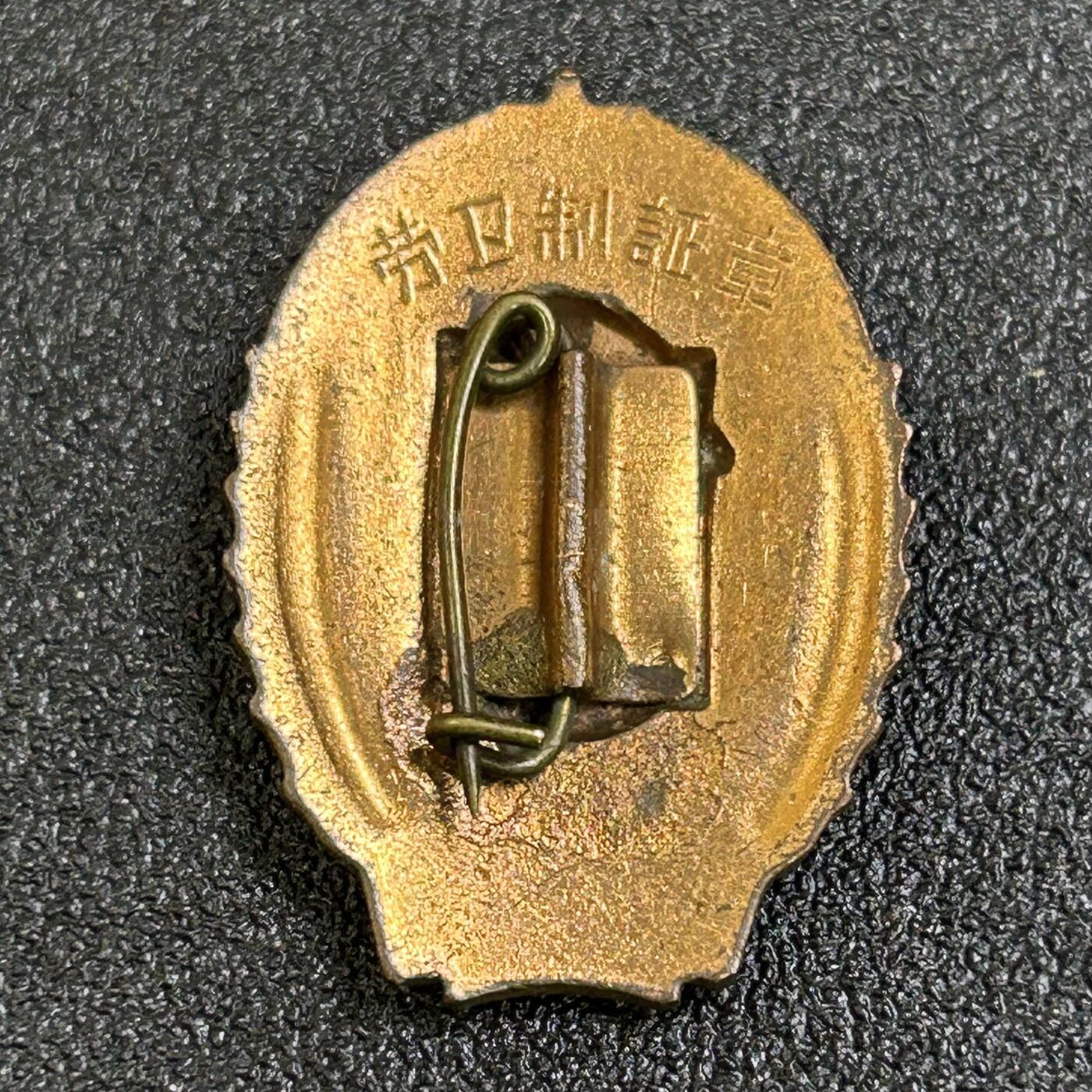 西秦中古拍卖第六十八期 50年代二级劳卫制证章 铜珐琅