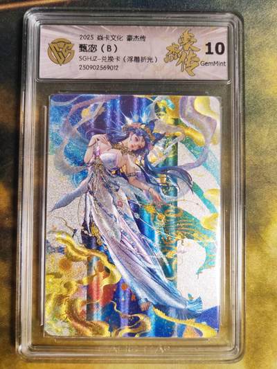 阳大大卡牌拍卖第85期（持续收拍品，周六晚上九点截拍，进群福利早知道） - 【兑换卡】焱卡文化 三国豪杰传 甄宓B 浮雕折光 10G