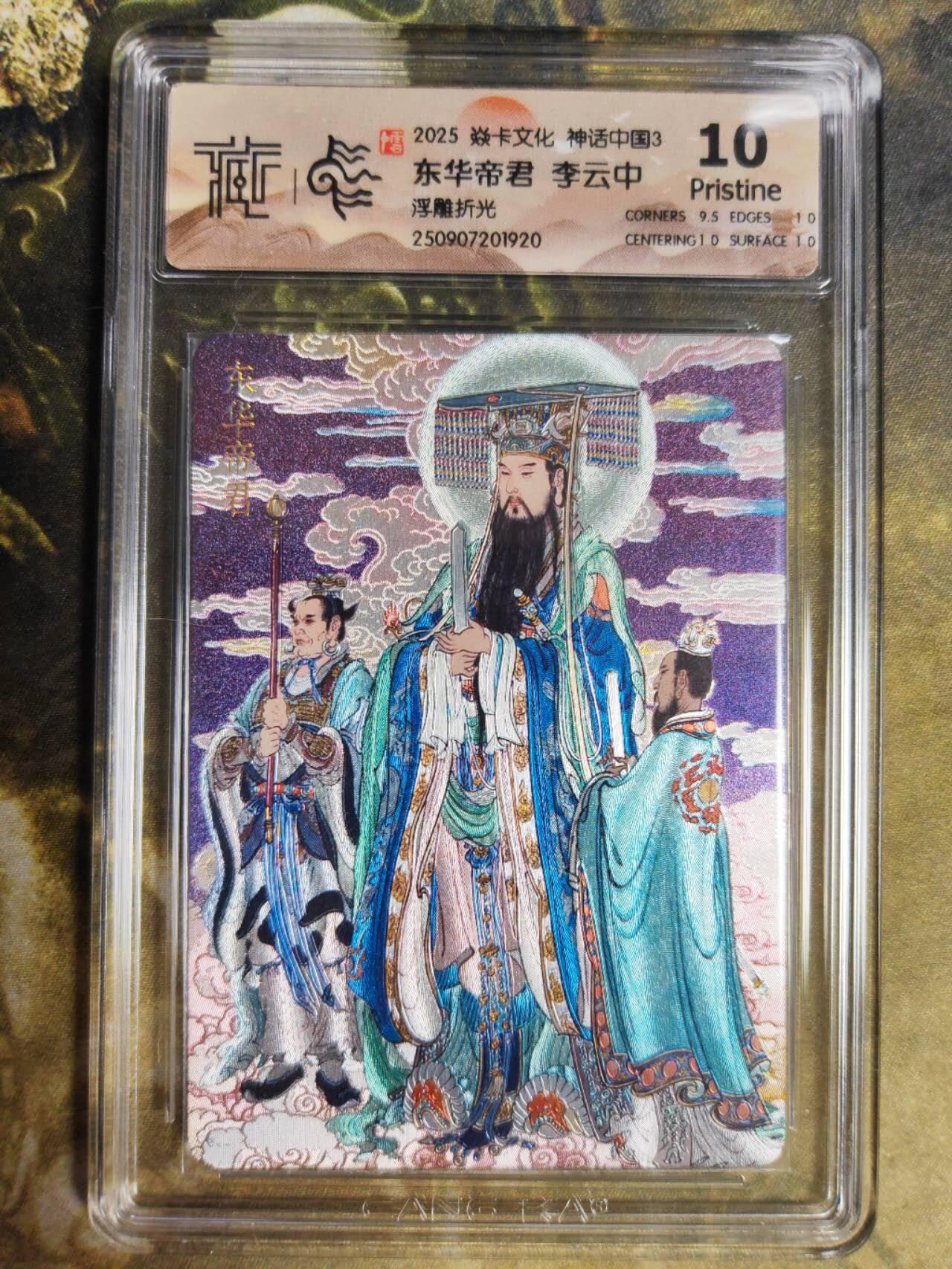 阳大大卡牌拍卖第85期（持续收拍品，周六晚上九点截拍，进群福利早知道）  【浮雕折光】焱卡文化 神话中国3 李云中 东华帝君920