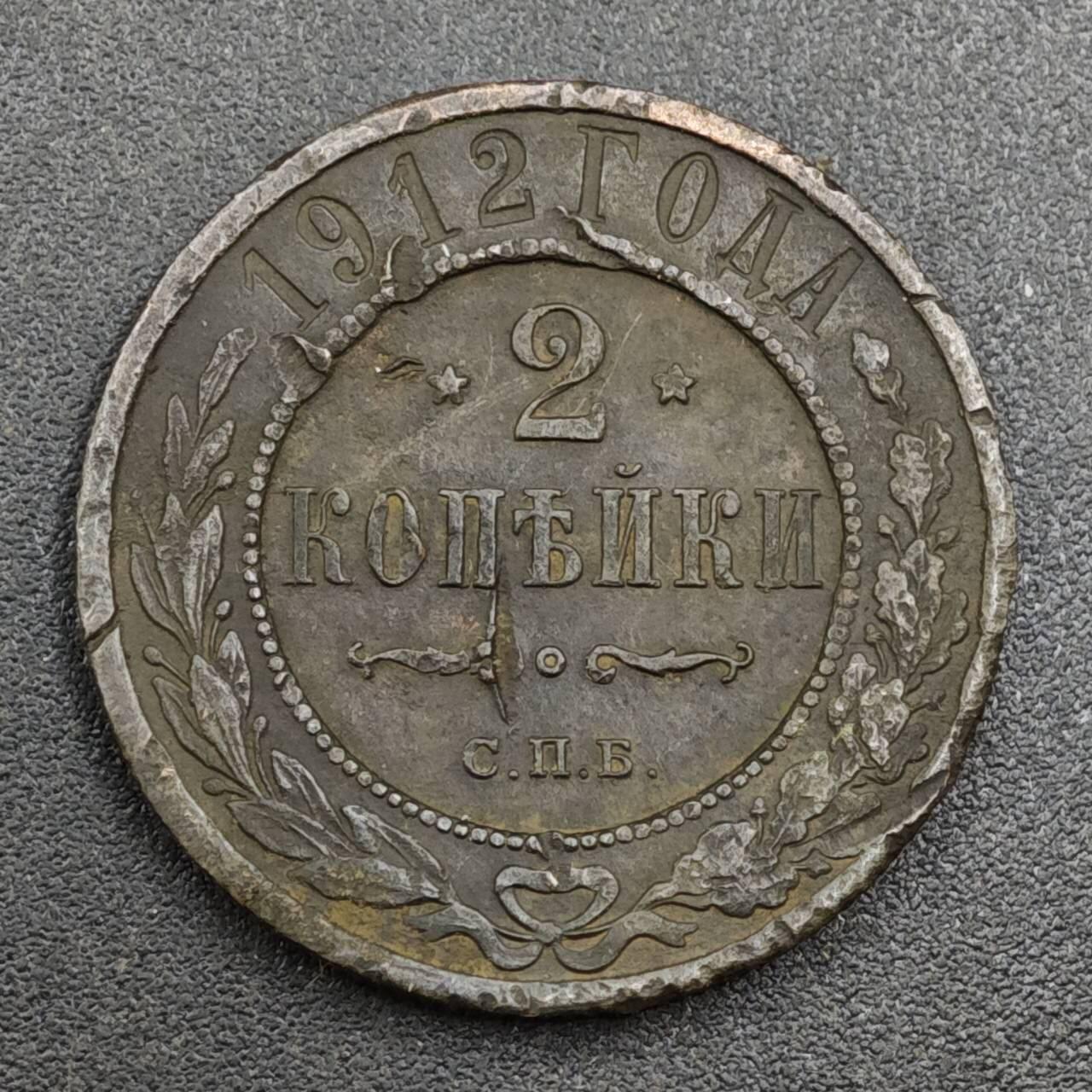 【淘币小摊】实时拍第八百一十七拍   散币场   满百包邮可预留二周 每周一统一发货   沙俄1912年2戈比铜币