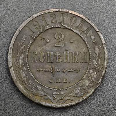 【淘币小摊】实时拍第八百一十七拍   散币场   满百包邮可预留二周 每周一统一发货   - 沙俄1912年2戈比铜币