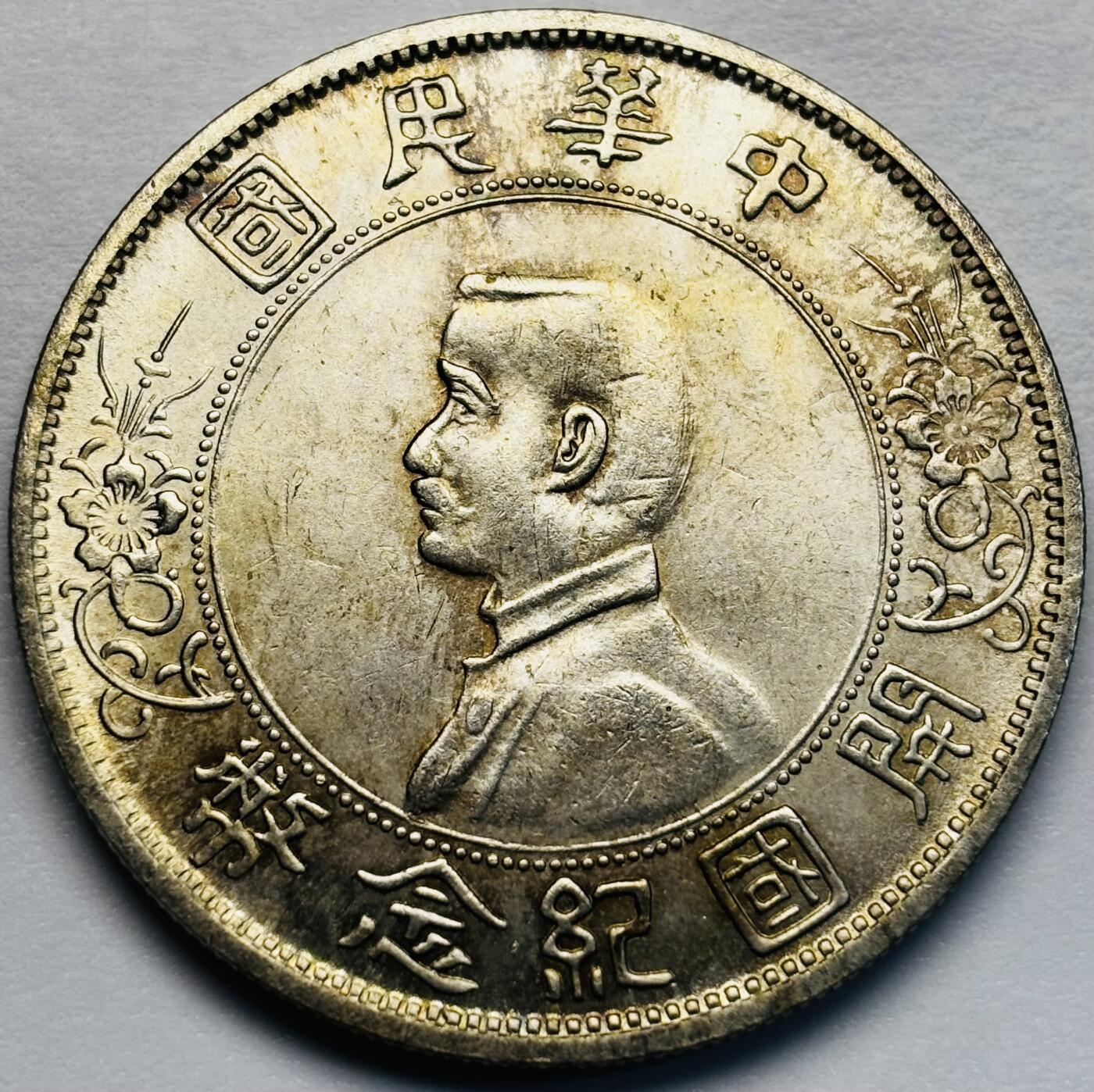 文馨钱币收藏第 283 场，【大雪鉴珍，寒英缀金】金银纪念币精品场，诚邀您的参与【长期接代拍品】 中国民国孙小头开国纪念币一元银元，AU以上底板，黄油转光，光泽丝滑无比，包真包老如假包换