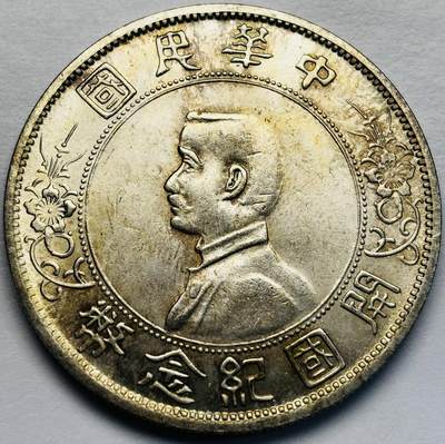 文馨钱币收藏第 283 场，【大雪鉴珍，寒英缀金】金银纪念币精品场，诚邀您的参与【长期接代拍品】 - 中国民国孙小头开国纪念币一元银元，AU以上底板，黄油转光，光泽丝滑无比，包真包老如假包换
