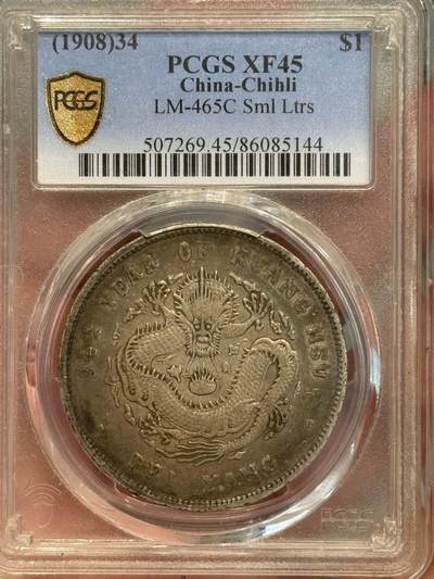 币然PCGS机制币专场第三场 - PCGS XF45五彩好状态北洋34年长尾龙