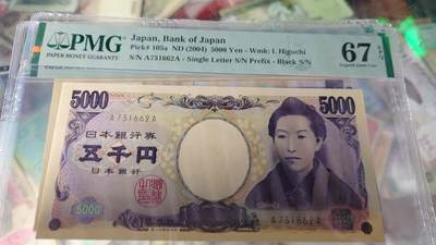 世界钱币～微拍第218期暨2025年第58期  老库存低价起拍 - 2004年日本5000元樋口一叶国立黑字初版AA 全程无4PMG67E 尾号662