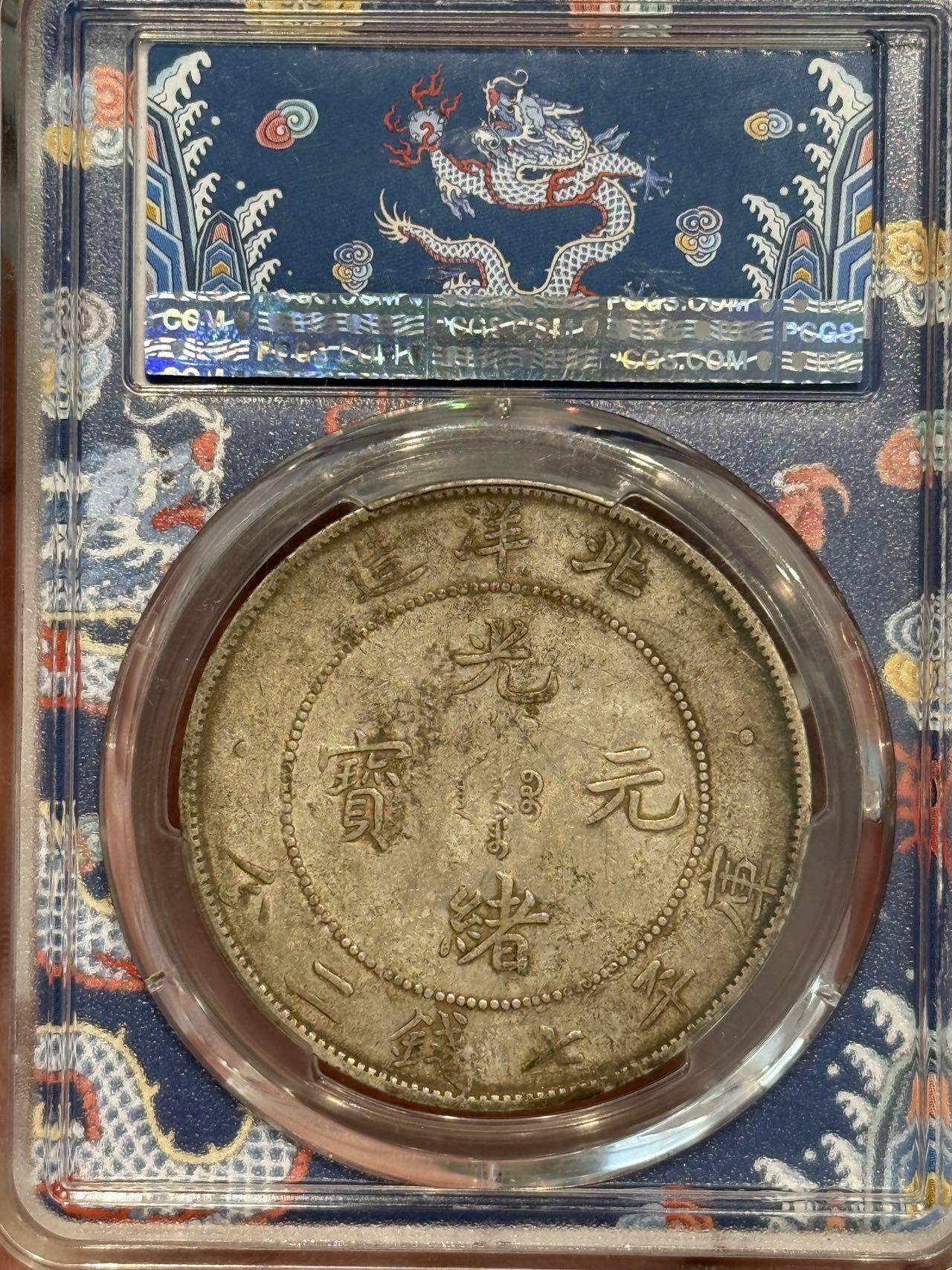 币然PCGS机制币专场第三场 PCGS XF45青龙盒北洋34年长尾龙