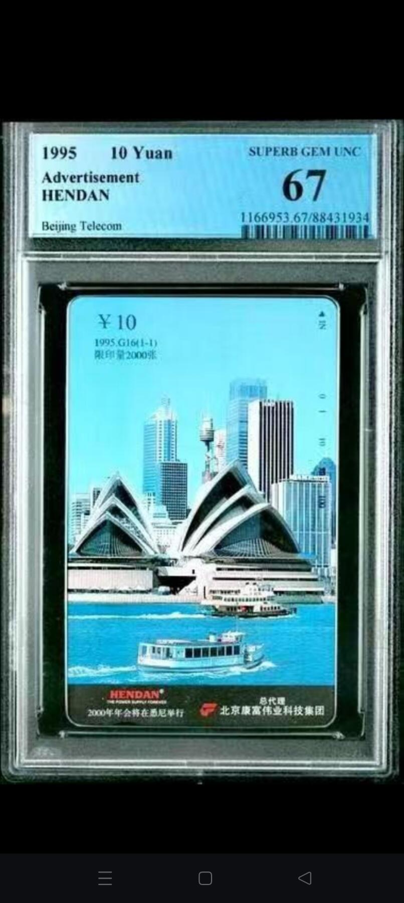 易卡拍卖第62期 〔PCGS67〕北京田村小盘卡-康富年会悉尼一全新卡。如图所示！（卡友代拍）