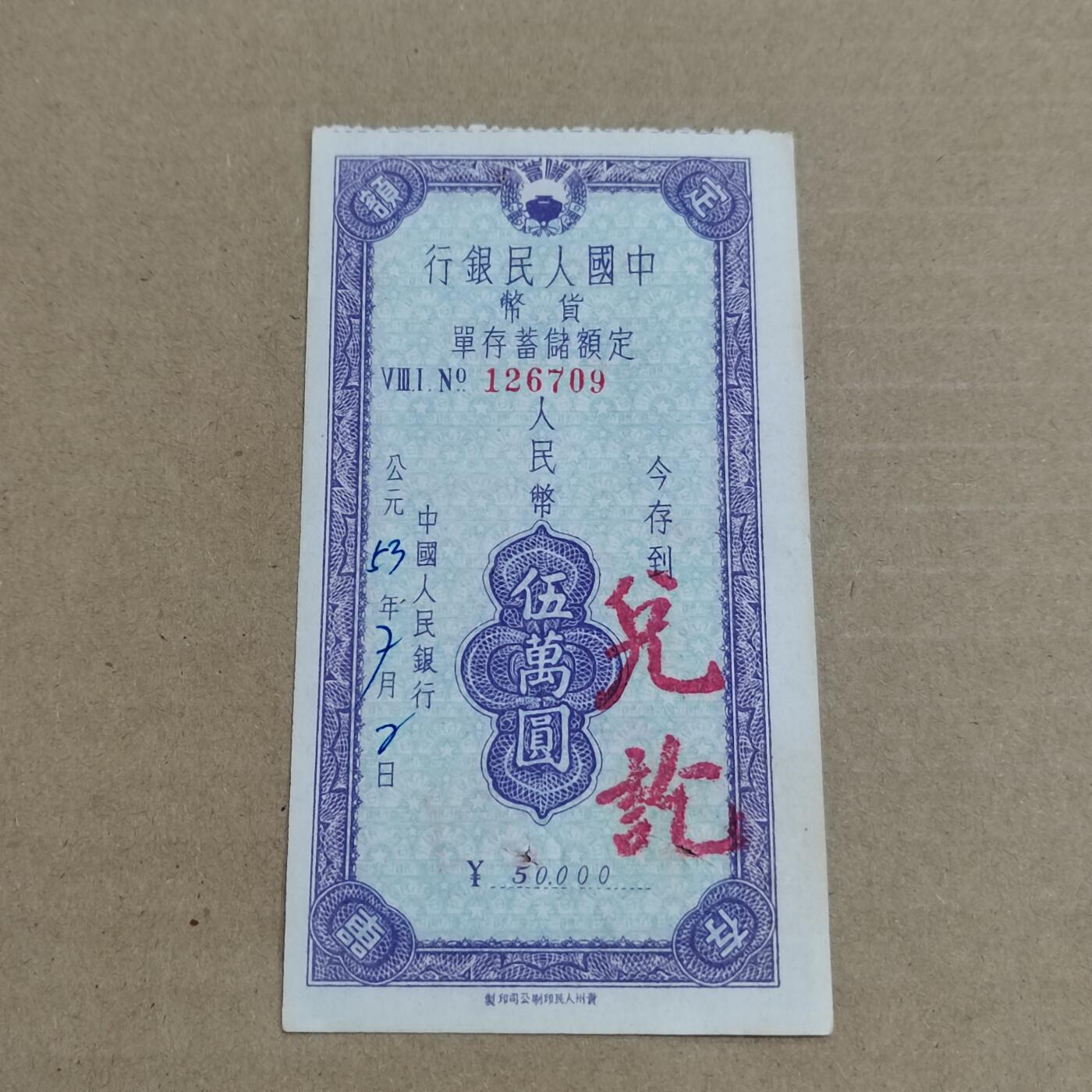 PCAI钱币 3-633  外汇券票据小专场