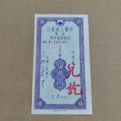 PCAI钱币 3-633  外汇券票据小专场 - 五万