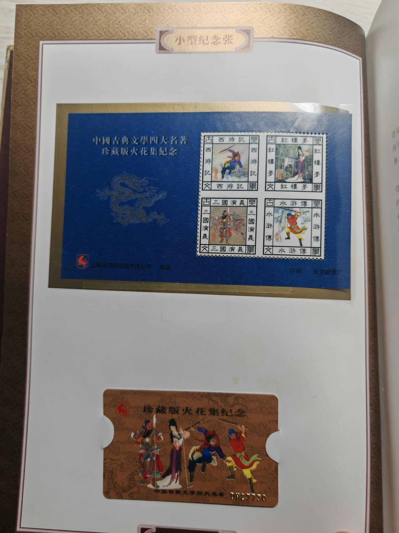 中国四大名著 珍藏版 火花集 精美原本原装256枚