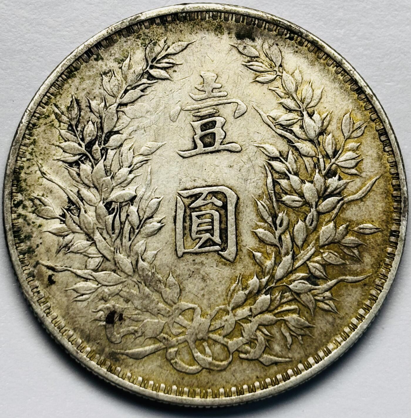 文馨钱币收藏第 283 场，【大雪鉴珍，寒英缀金】金银纪念币精品场，诚邀您的参与【长期接代拍品】 中华民国三年袁大头一元银元，老墨黄油老包浆，美不胜收，包真包老如假包换
