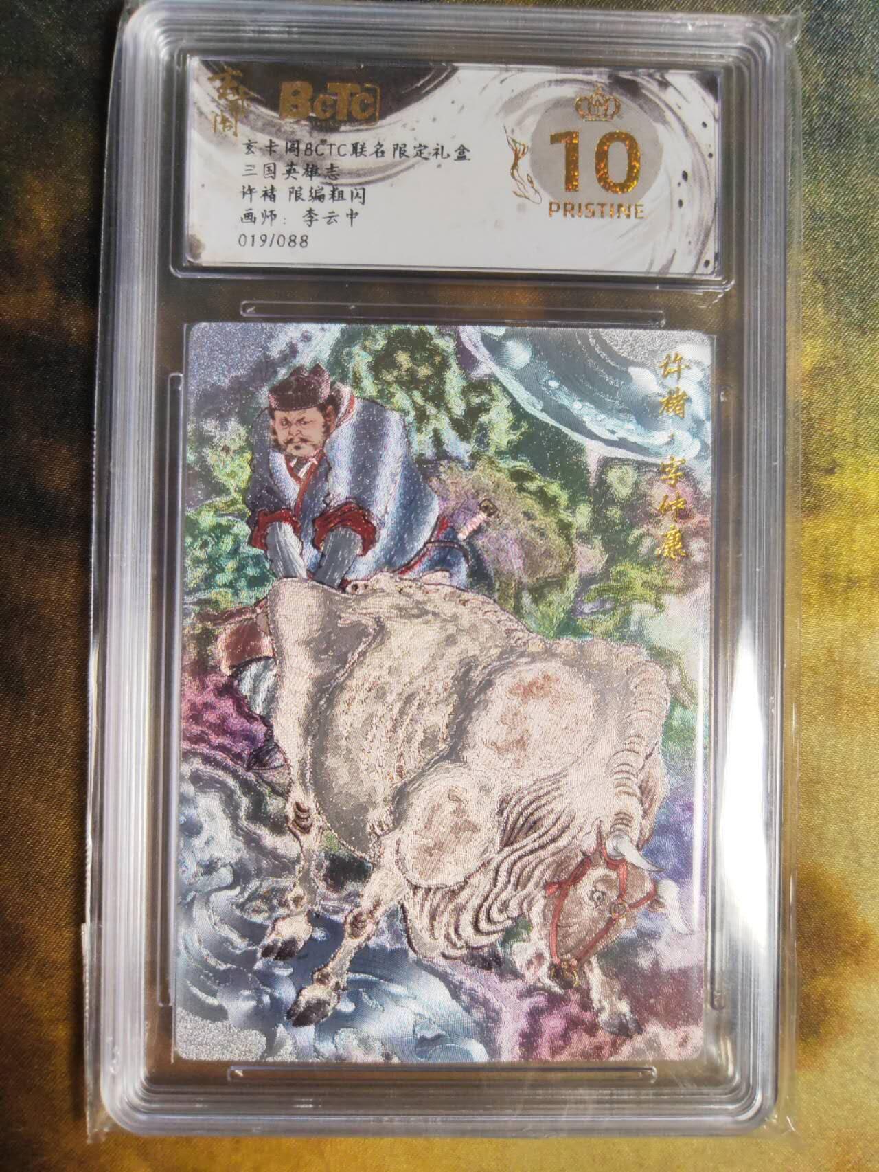 阳大大卡牌拍卖第85期（持续收拍品，周六晚上九点截拍，进群福利早知道） 【爆金】玄卡阁 三国英雄志 李云中 许褚 上色 限编019/088