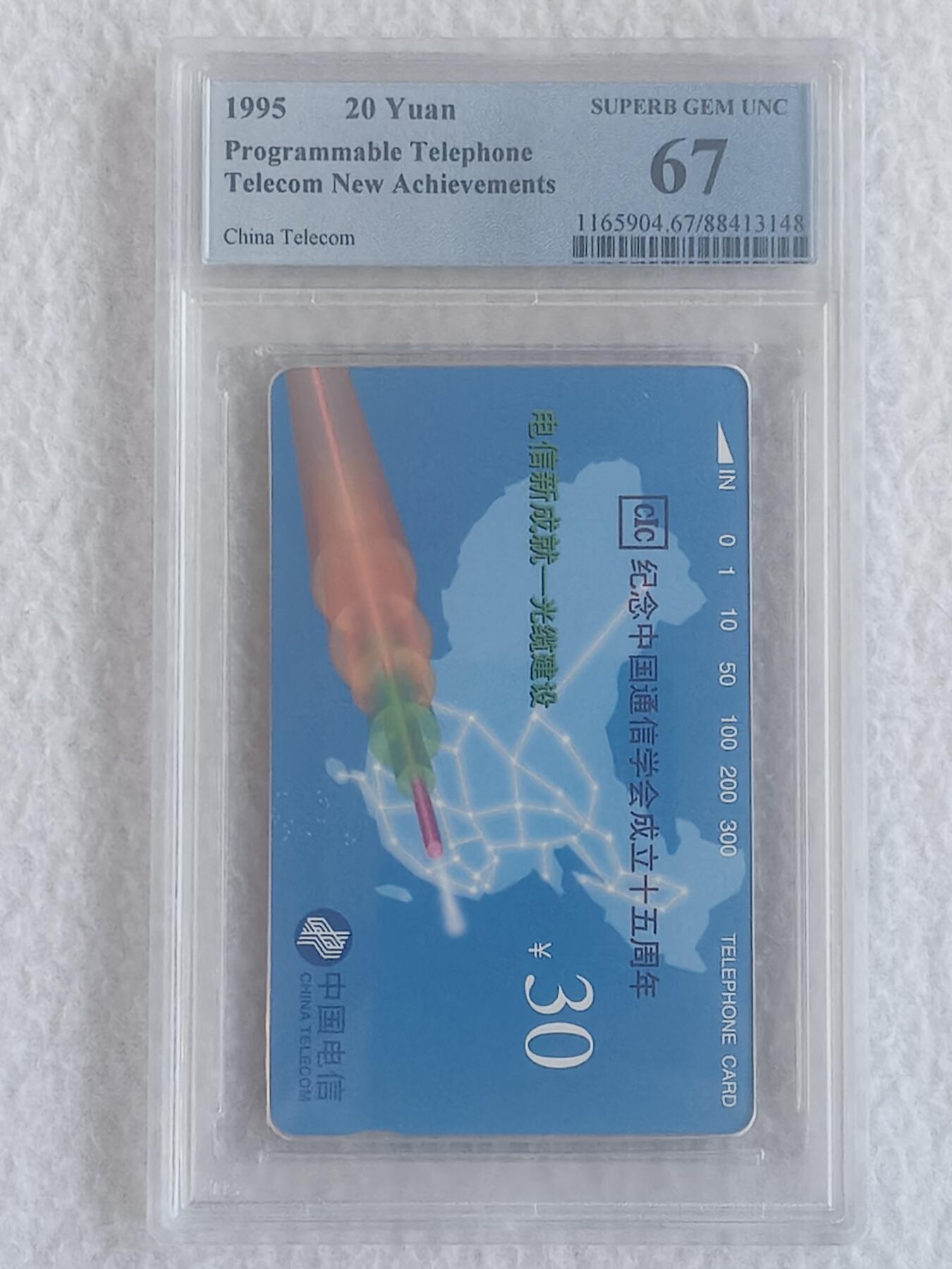 易卡拍卖第62期 中国通信协会成立15周年（国卡加字，比较希少。）。PCGS评级67分。如图所示！