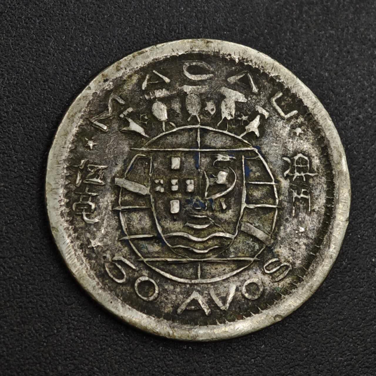 【淘币小摊】实时拍第八百一十七拍   散币场   满百包邮可预留二周 每周一统一发货   澳门1952年五毫镍币私铸