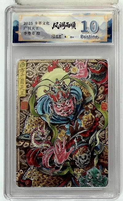 阳大大卡牌拍卖第85期（持续收拍品，周六晚上九点截拍，进群福利早知道） - 【10P】卡萃文化 李尊奇 广目天王