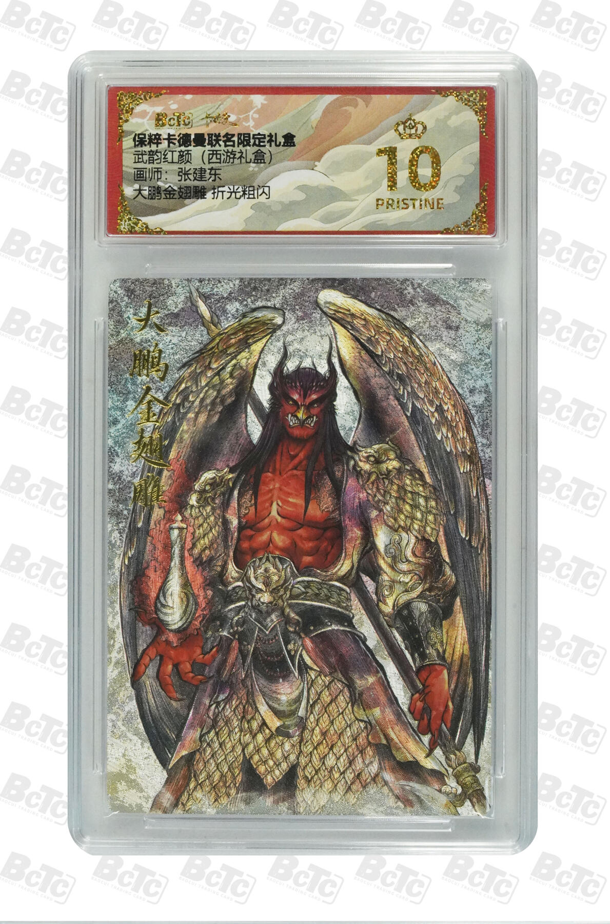 卡牌实验室开始第五次实验 【爆金】【张建东】大鹏金翅雕 折光粗闪 PRISTINE