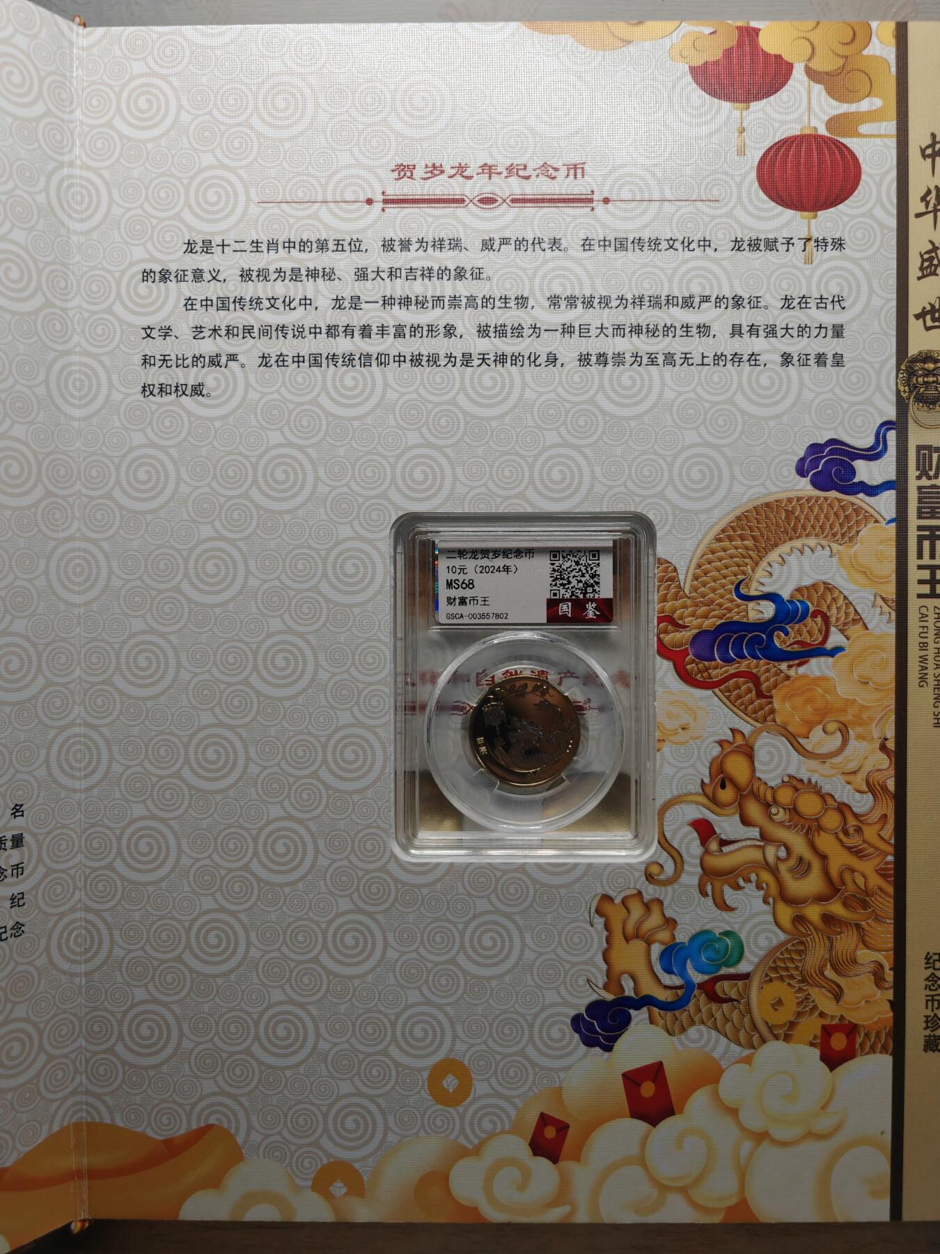 现代 中华盛世财富币王纪念币珍藏册，全新，带鉴定溯源证书。套装含龙年纪念币、国家公园、世界文化自然遗产、航天、高铁、和字、上海世博会、冬奥会等纪念币，共30枚，红色包装，设计独特，限量发行，收藏价值高，适合收藏或送礼。