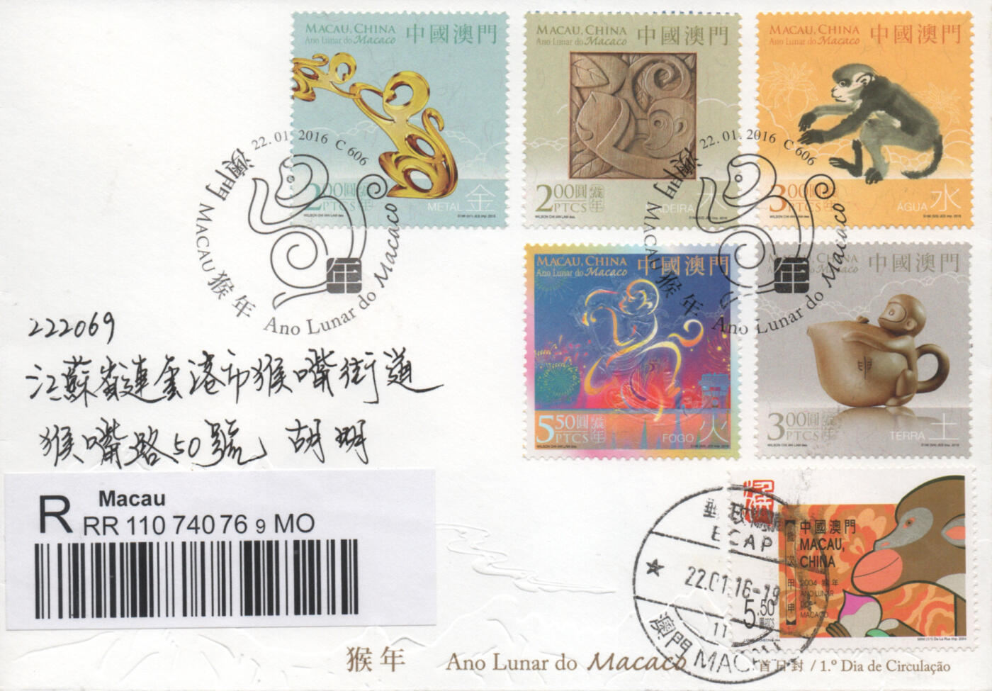 2025年12月06日19:30海外、大陆、澳门、香港邮政精品首日实寄封拍卖专场 2016澳门《澳门猴年》官封首日实寄封